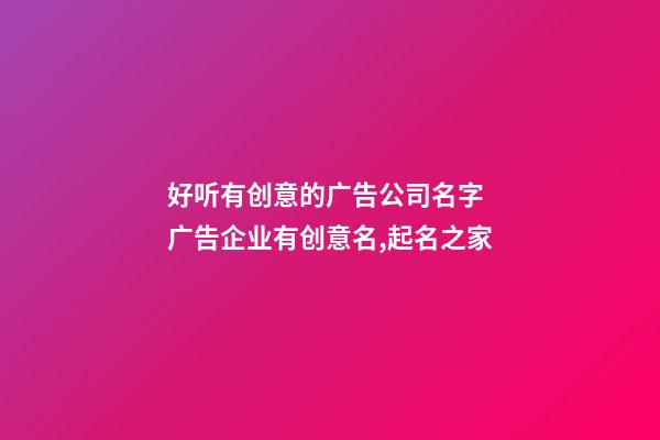 好听有创意的广告公司名字 广告企业有创意名,起名之家-第1张-公司起名-玄机派